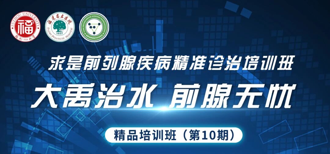 醫術傳薪，榕城論道！【大禹治水 前腺無憂】精品培訓班第10期精彩回顧